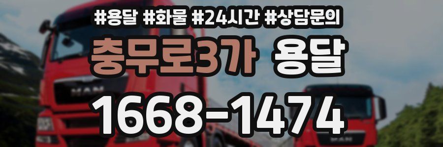 충무로3가 용달