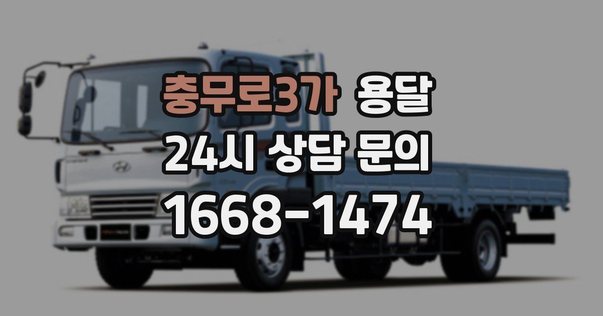 충무로3가 용달