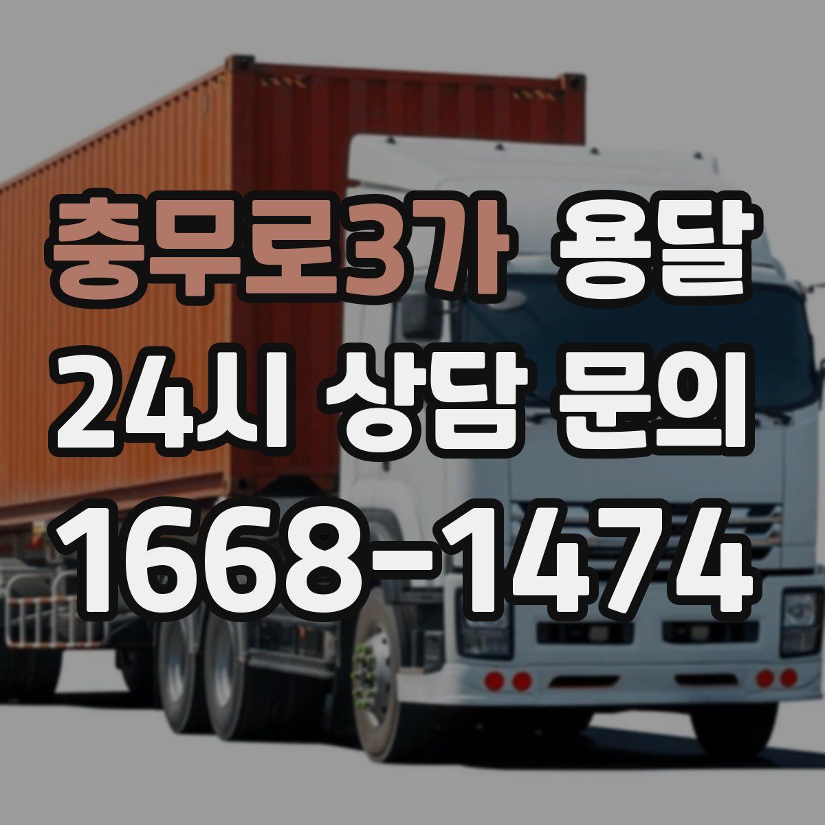 충무로3가 용달