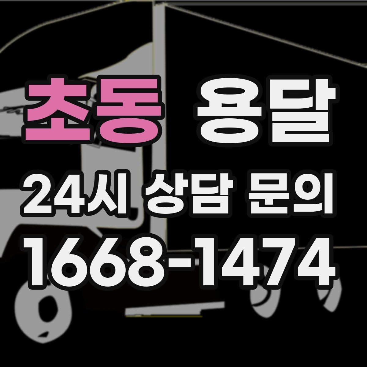 초동 용달 짐이 가벼워도 부피가 큰 경우 차량 선택 팁