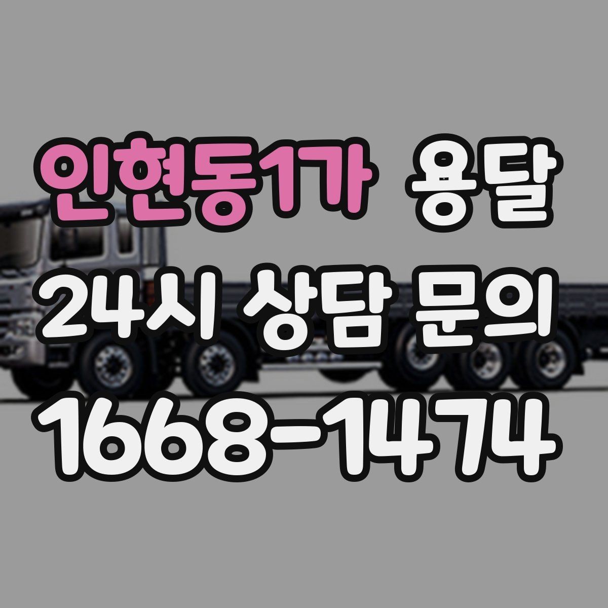 인현동1가 용달 골목 상차 하차가 어려울 때 해결 방법