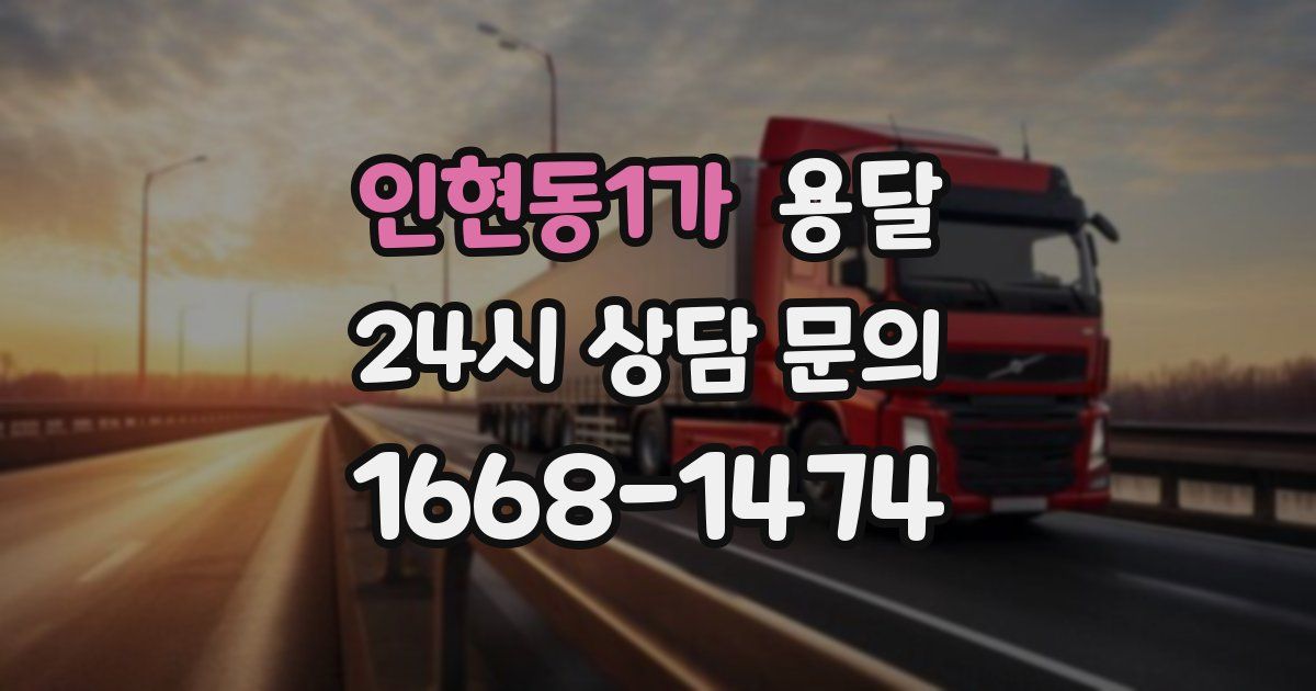 인현동1가 용달