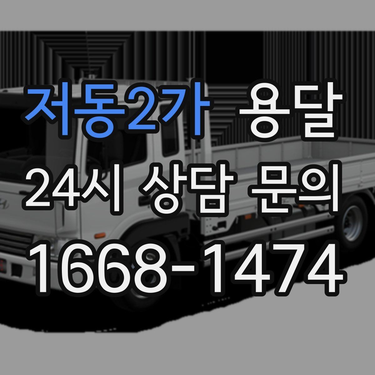 저동2가 용달 장대 물건(봉 몰딩) 운반 시 주의 포인트