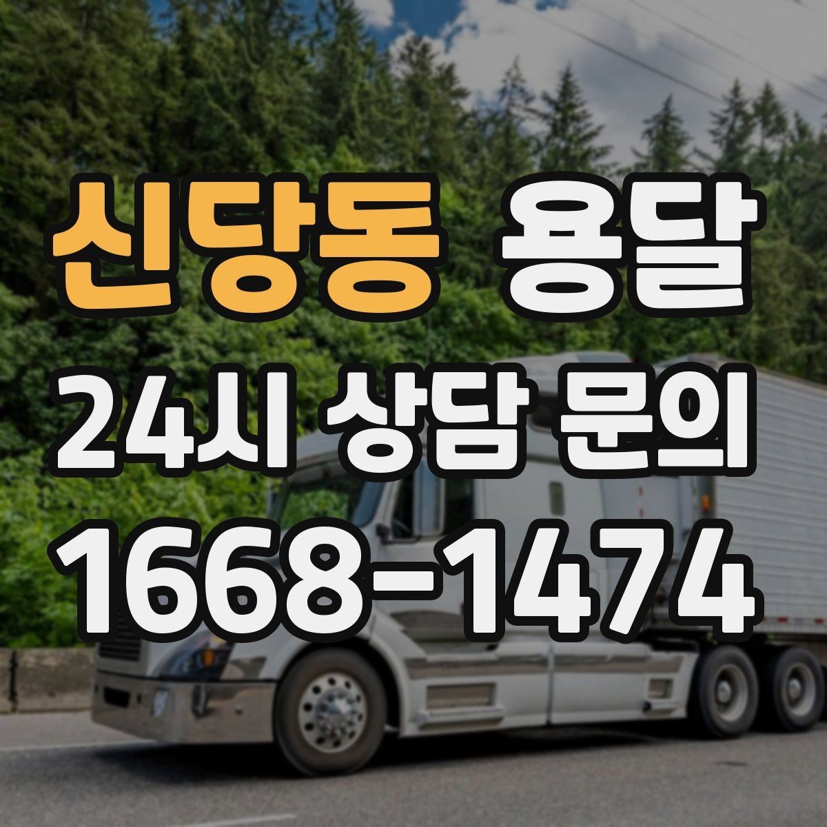 신당동 용달 계단 작업이 필요한 경우 미리 알려야 하는 이유