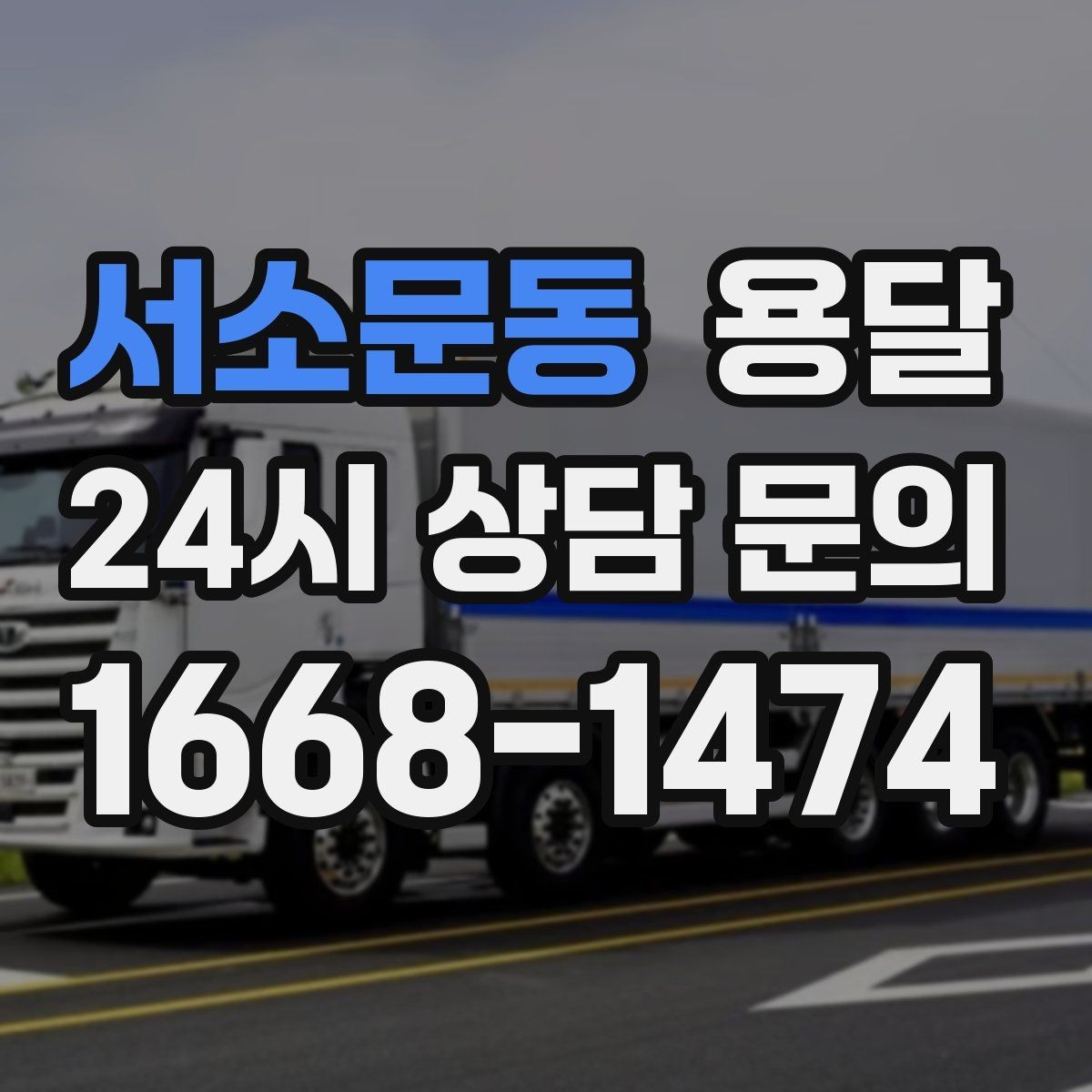 서소문동 용달 박스 바닥 보강만 해도 사고가 줄어듭니다