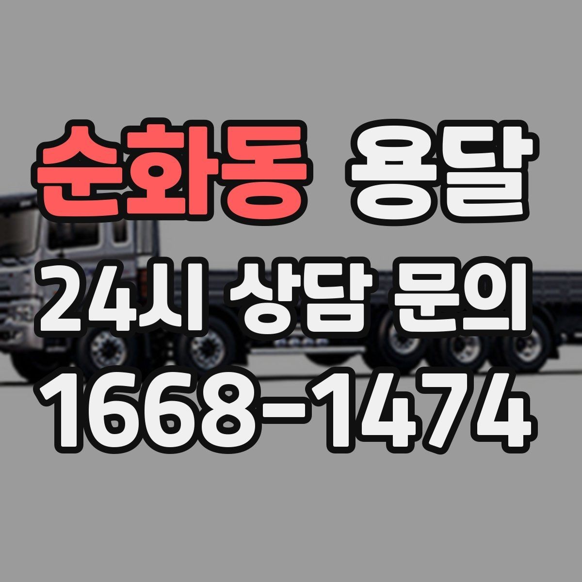 순화동 용달 타일 자재 운반 시 깨짐 줄이는 적재법