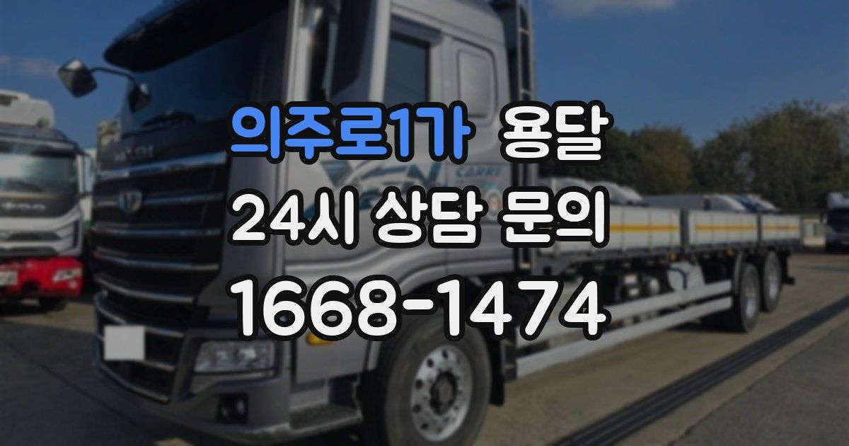 의주로1가 용달