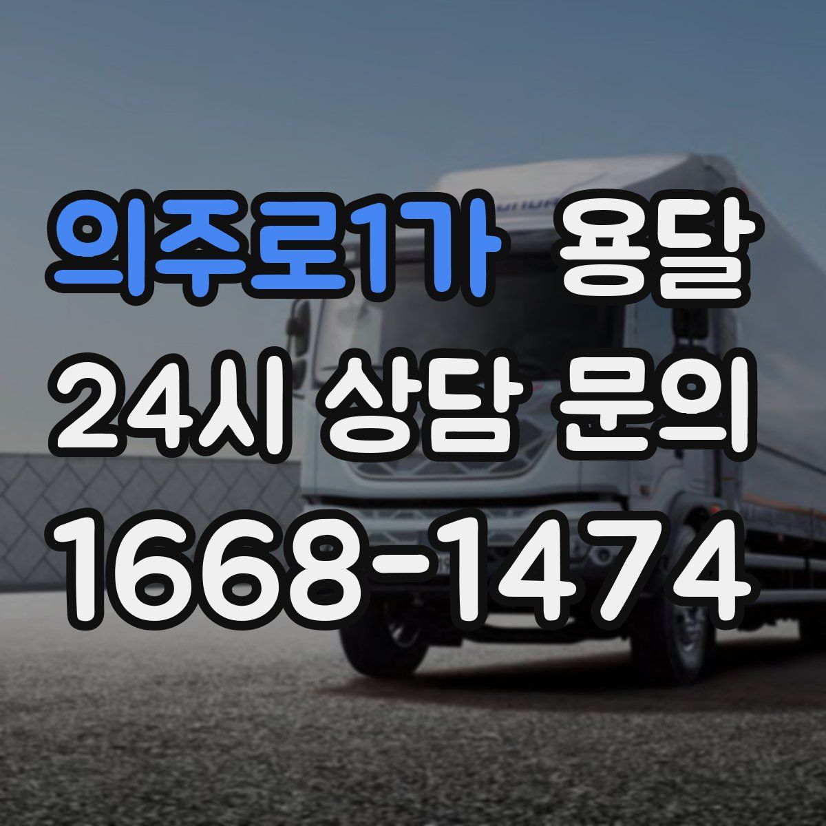 의주로1가 용달