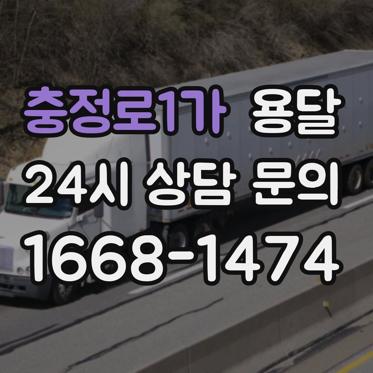 충정로1가 용달 창고에서 집으로, 집에서 창고로 이동 팁