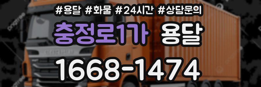 충정로1가 용달