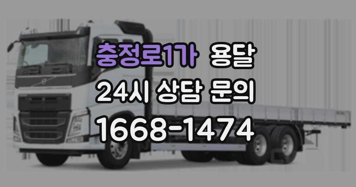 충정로1가 용달