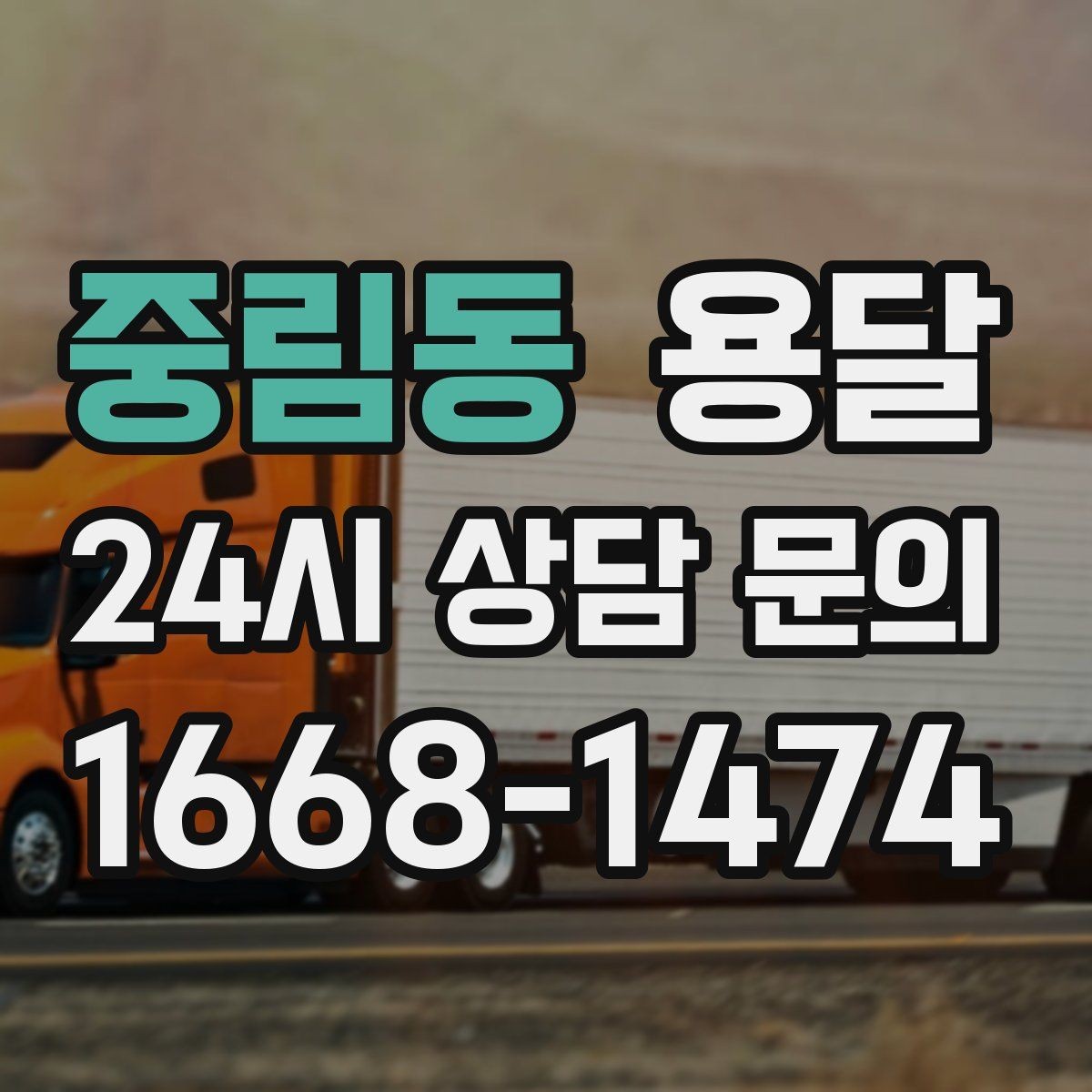 중림동 용달 상담 전에 보면 좋은 체크리스트