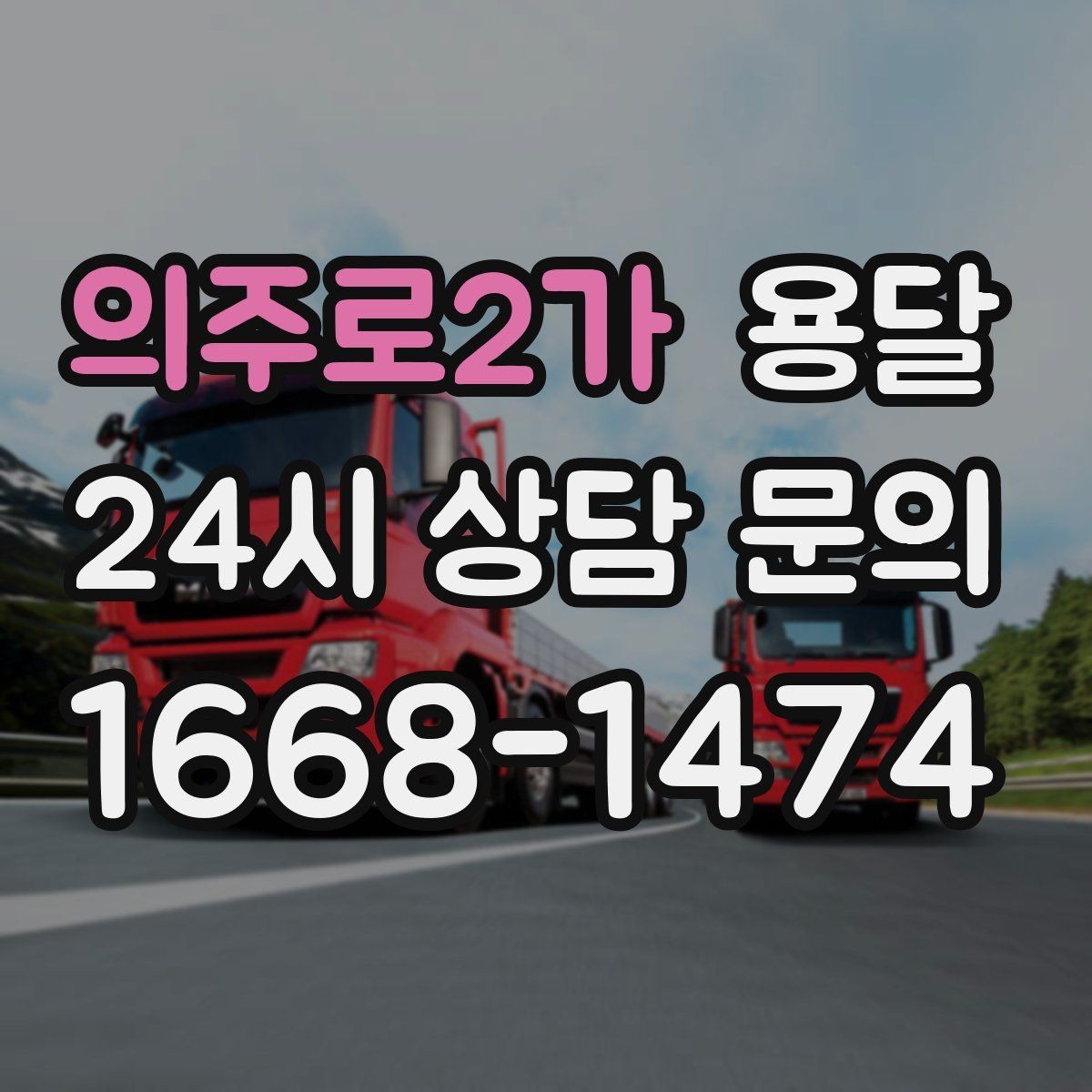의주로2가 용달 주소가 애매하면 지연되는 이유와 해결