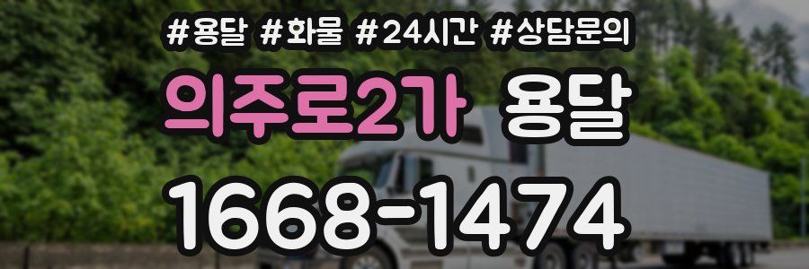 의주로2가 용달