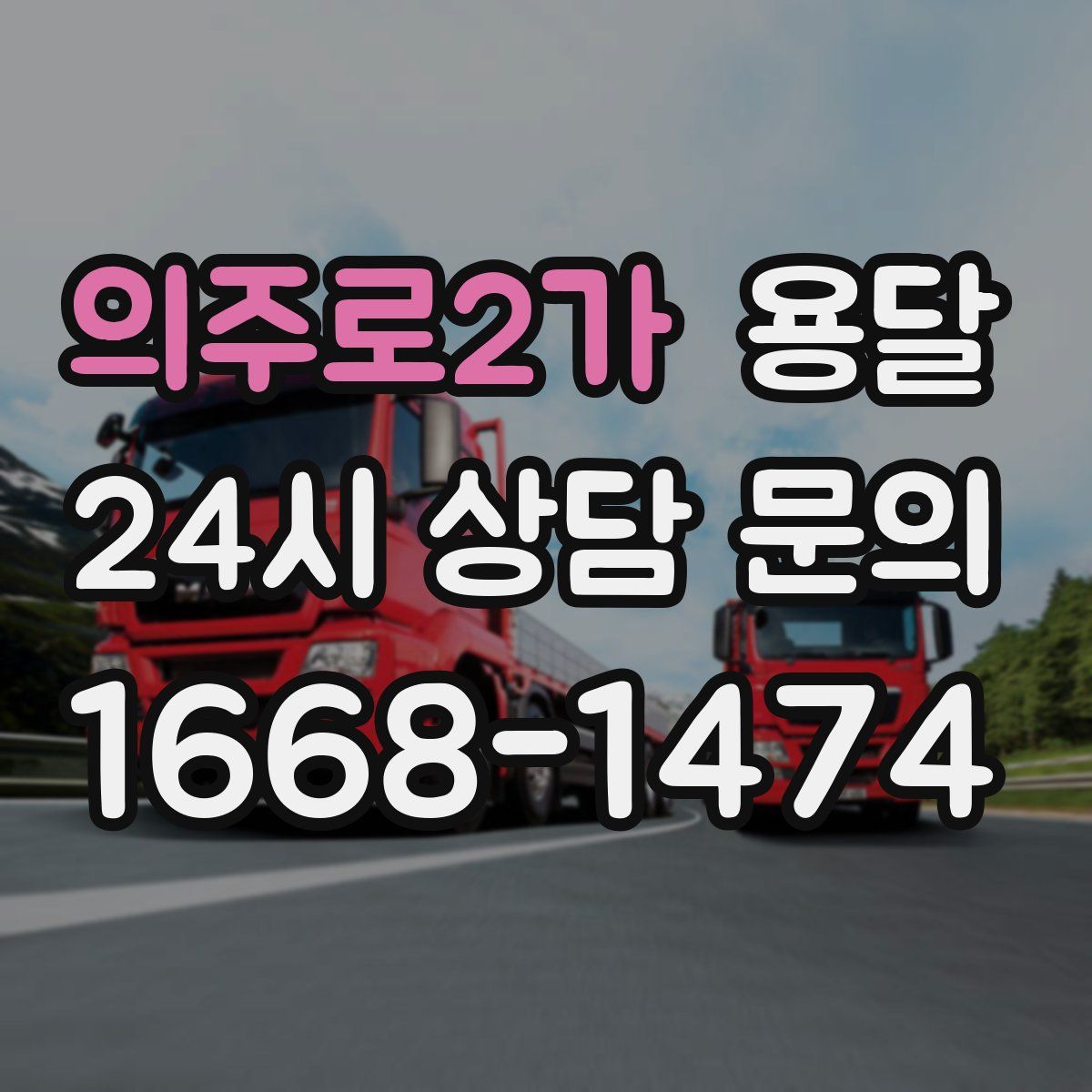 의주로2가 용달