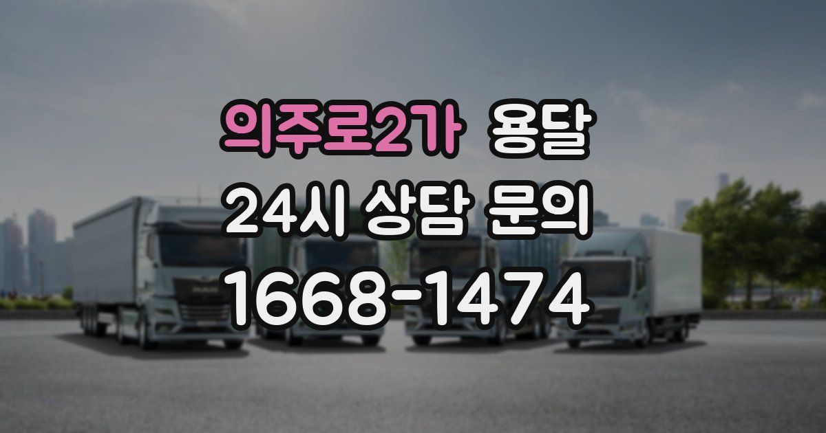 의주로2가 용달