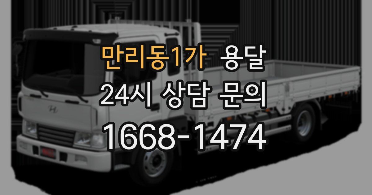 만리동1가 용달