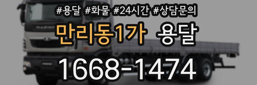 만리동1가 용달