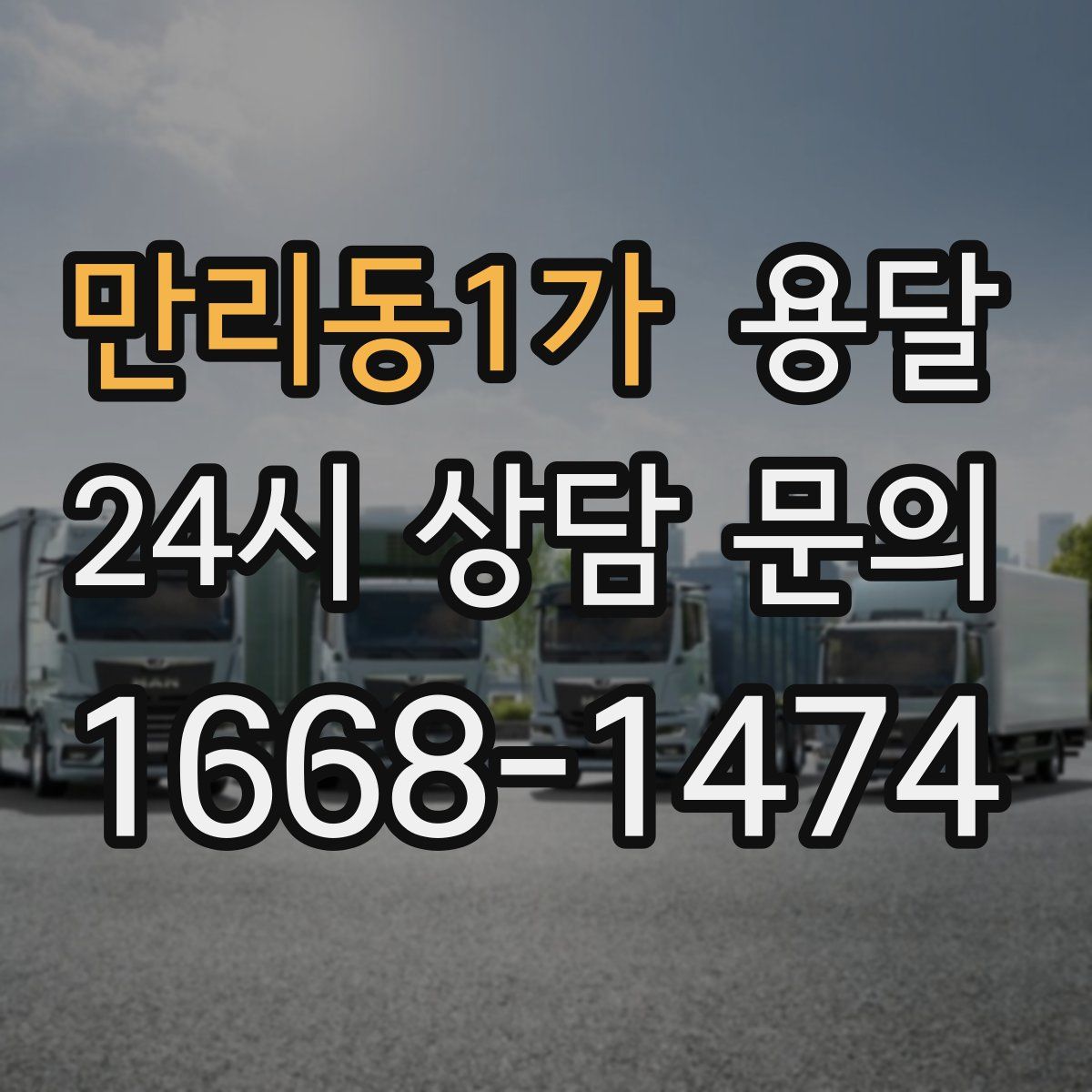 만리동1가 용달