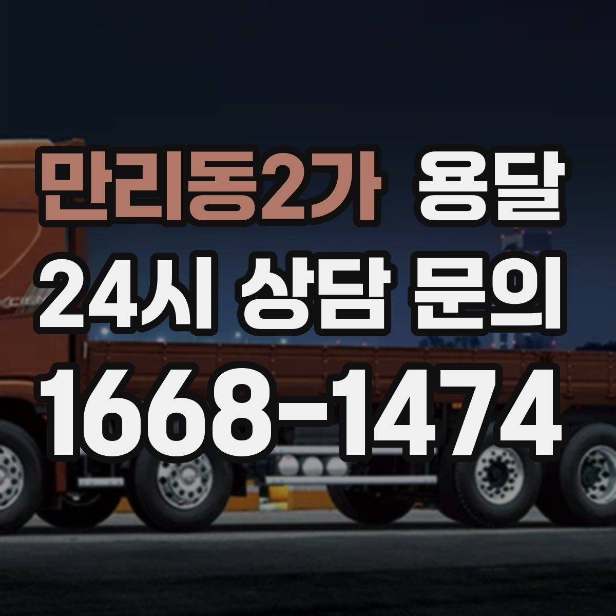 만리동2가 용달 출고장 대기시간이 생기는 대표 상황
