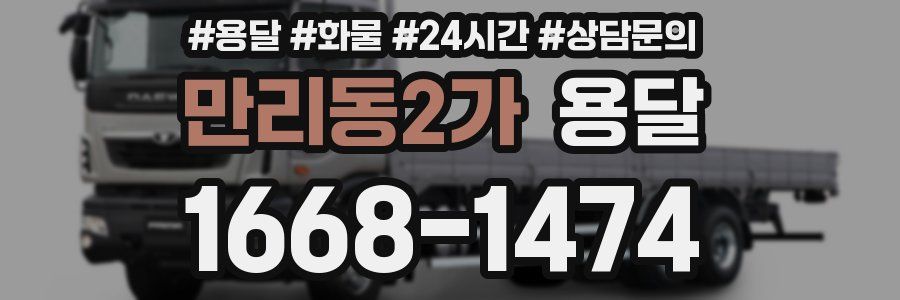 만리동2가 용달