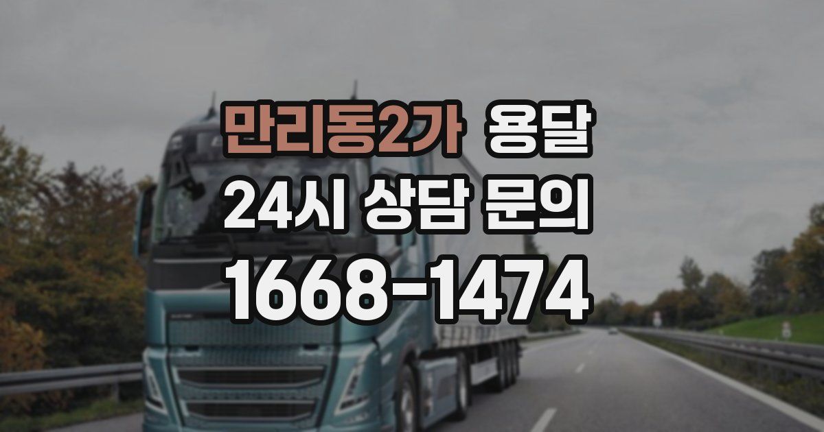 만리동2가 용달