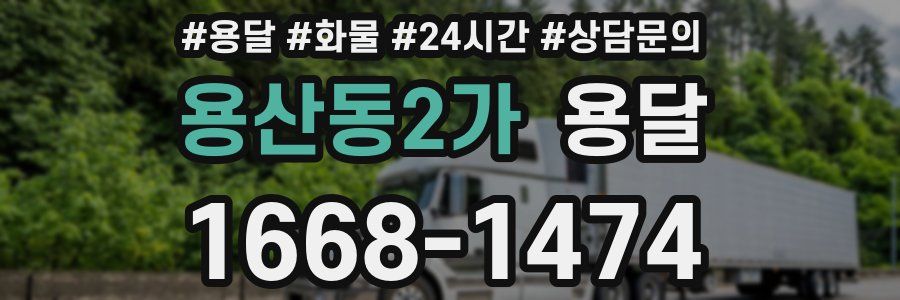 용산동2가 용달