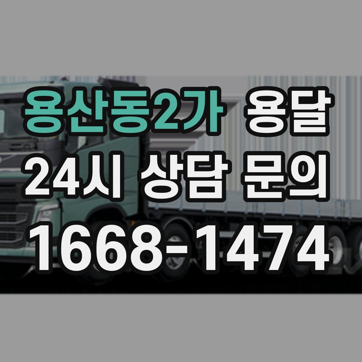 용산동2가 용달