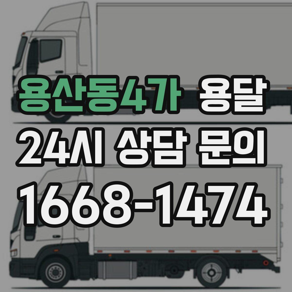 용산동4가 용달 파손을 줄이는 적재 고정 체크리스트