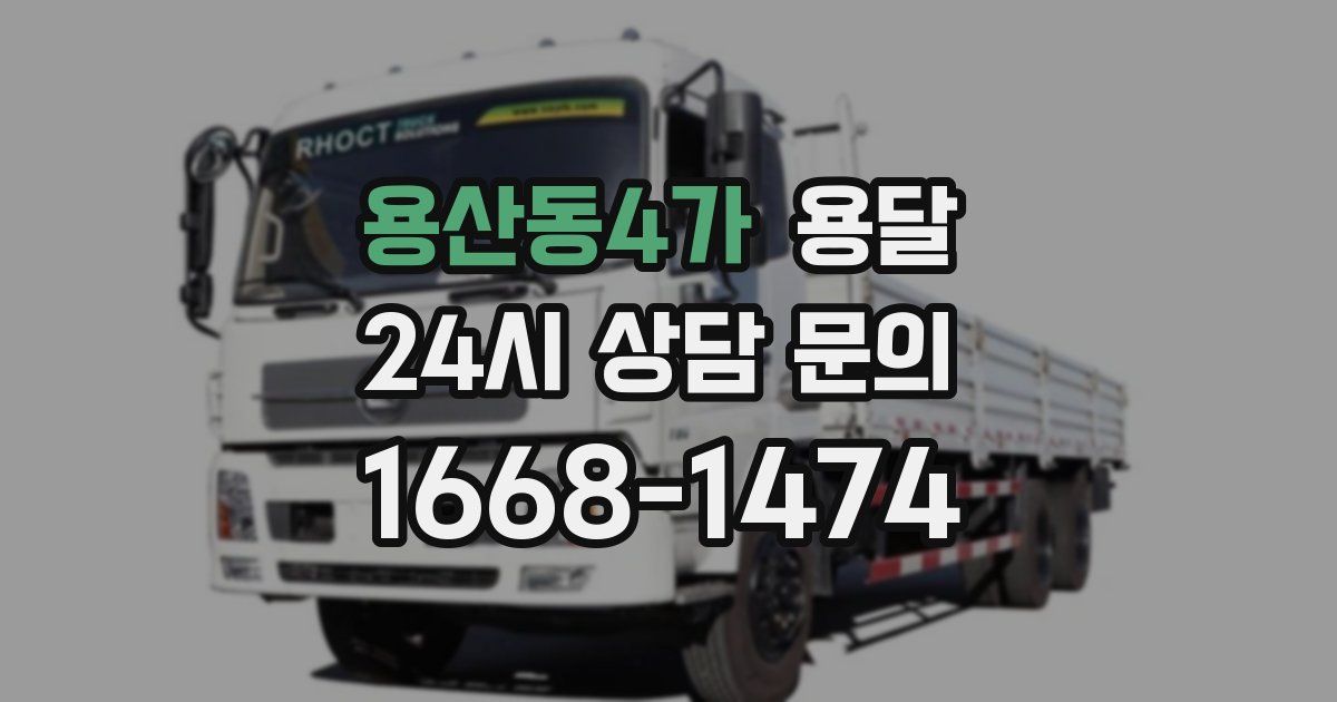 용산동4가 용달