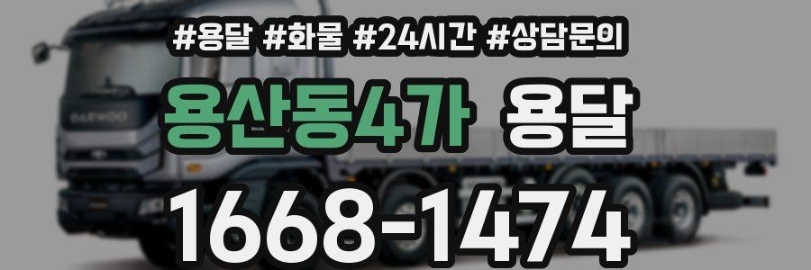 용산동4가 용달