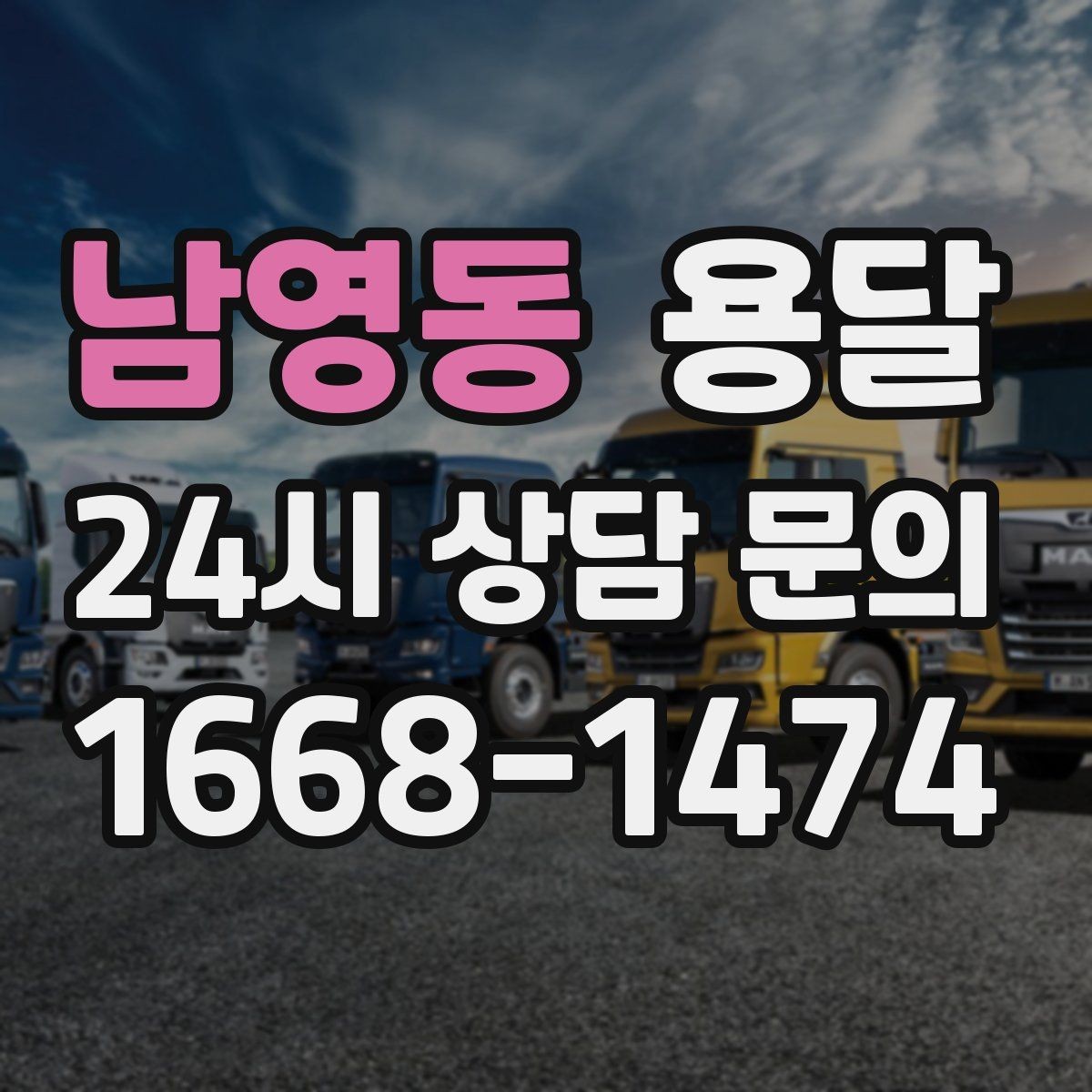 남영동 용달 당일 변경이 잦을 때 커뮤니케이션 팁