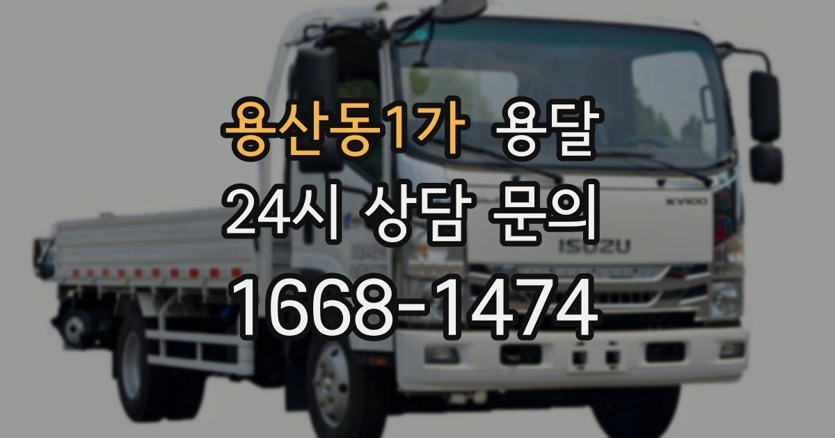 용산동1가 용달