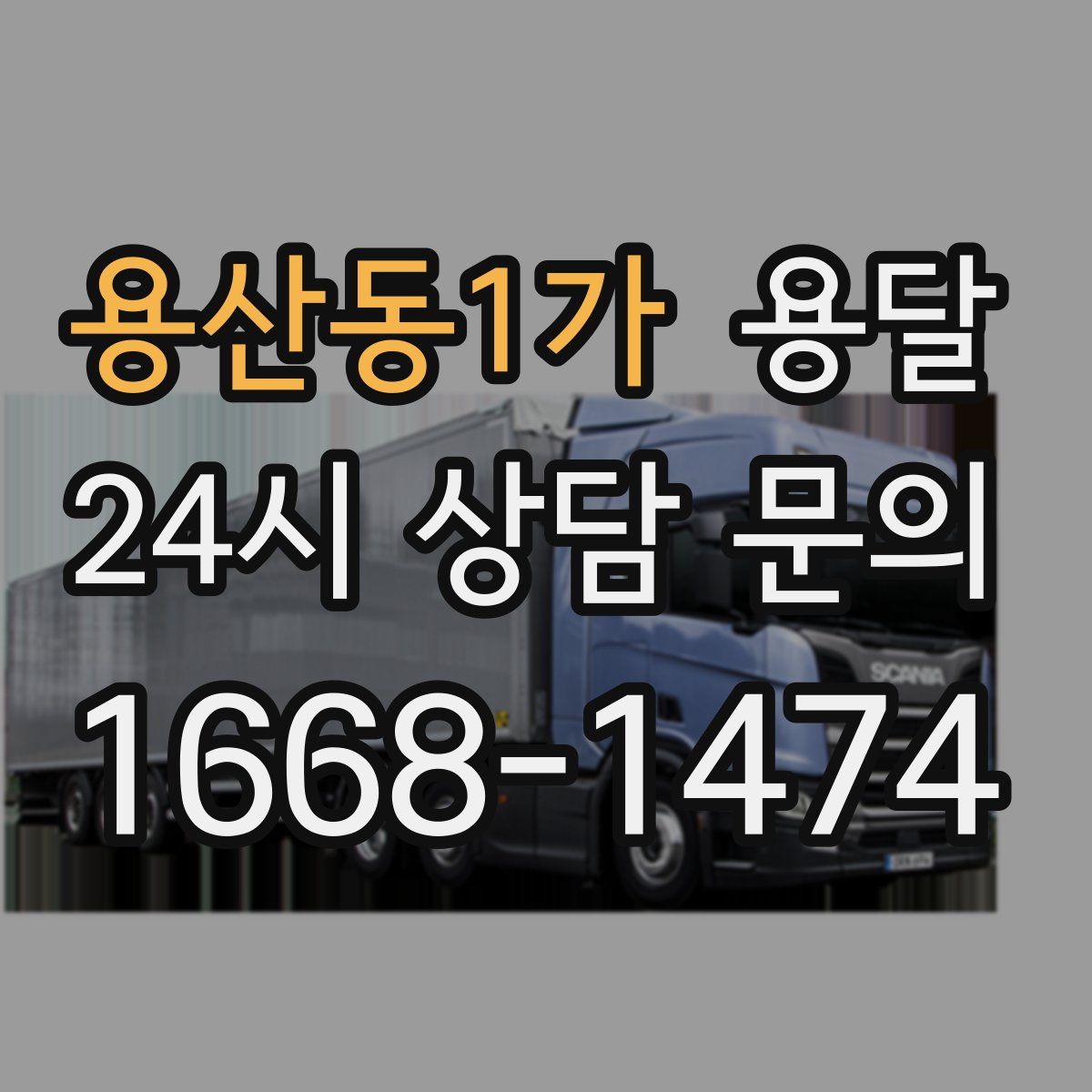 용산동1가 용달