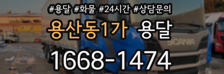 용산동1가 용달