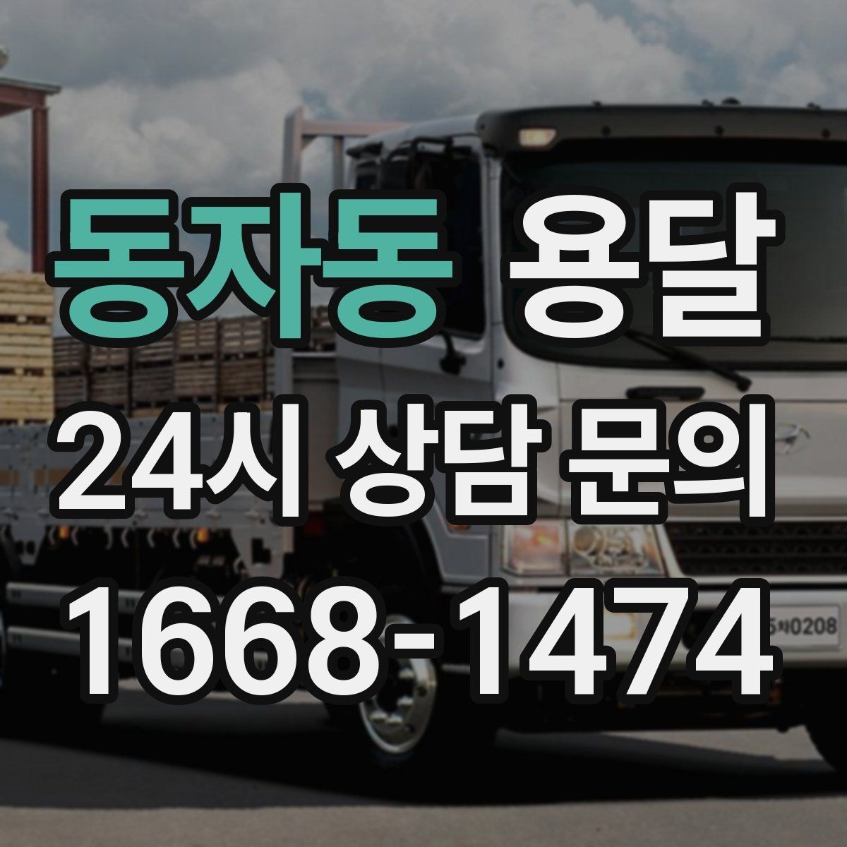 동자동 용달 단독 운반이 유리한 경우를 정리했습니다