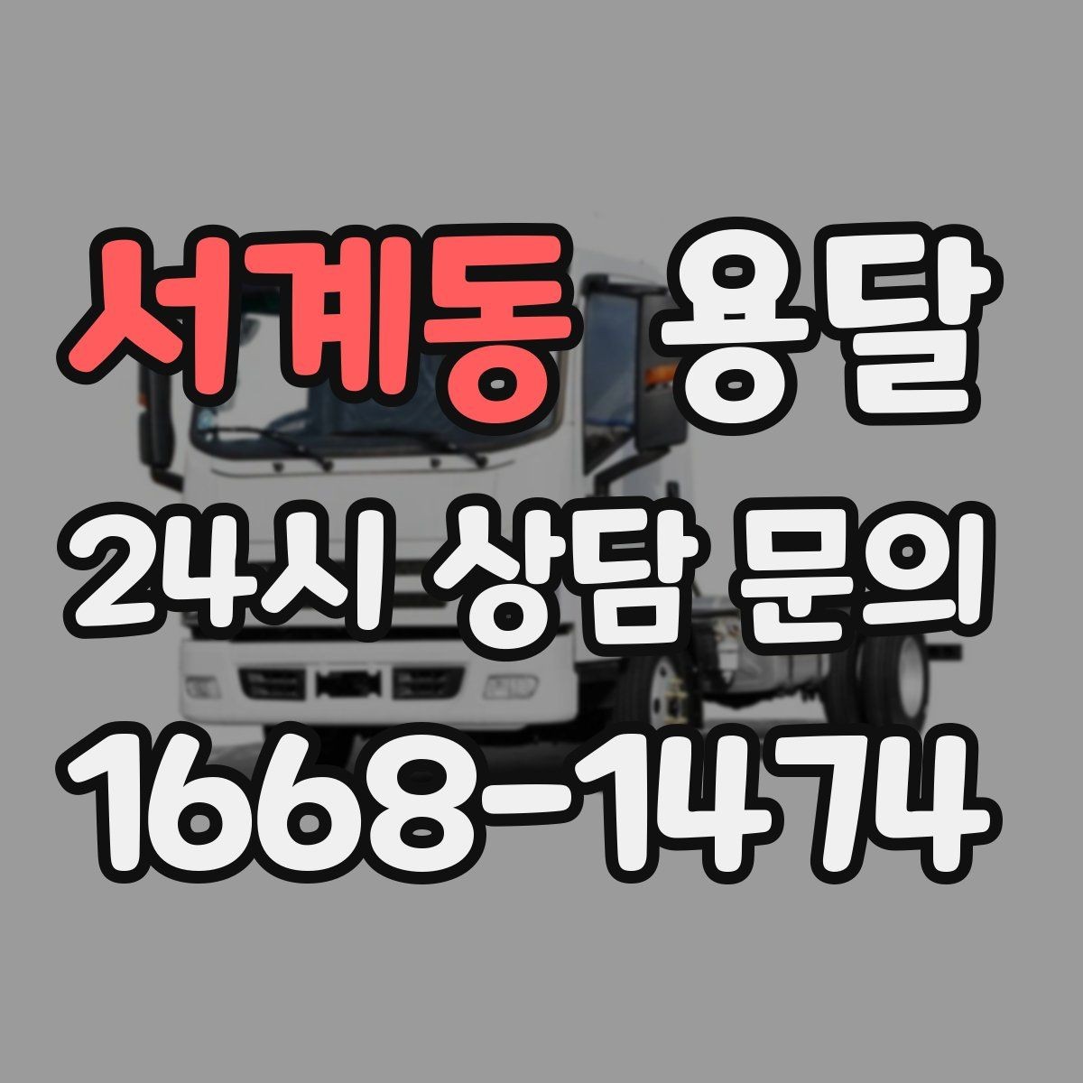 서계동 용달 가구 치수만 알아도 배차가 쉬워지는 이유