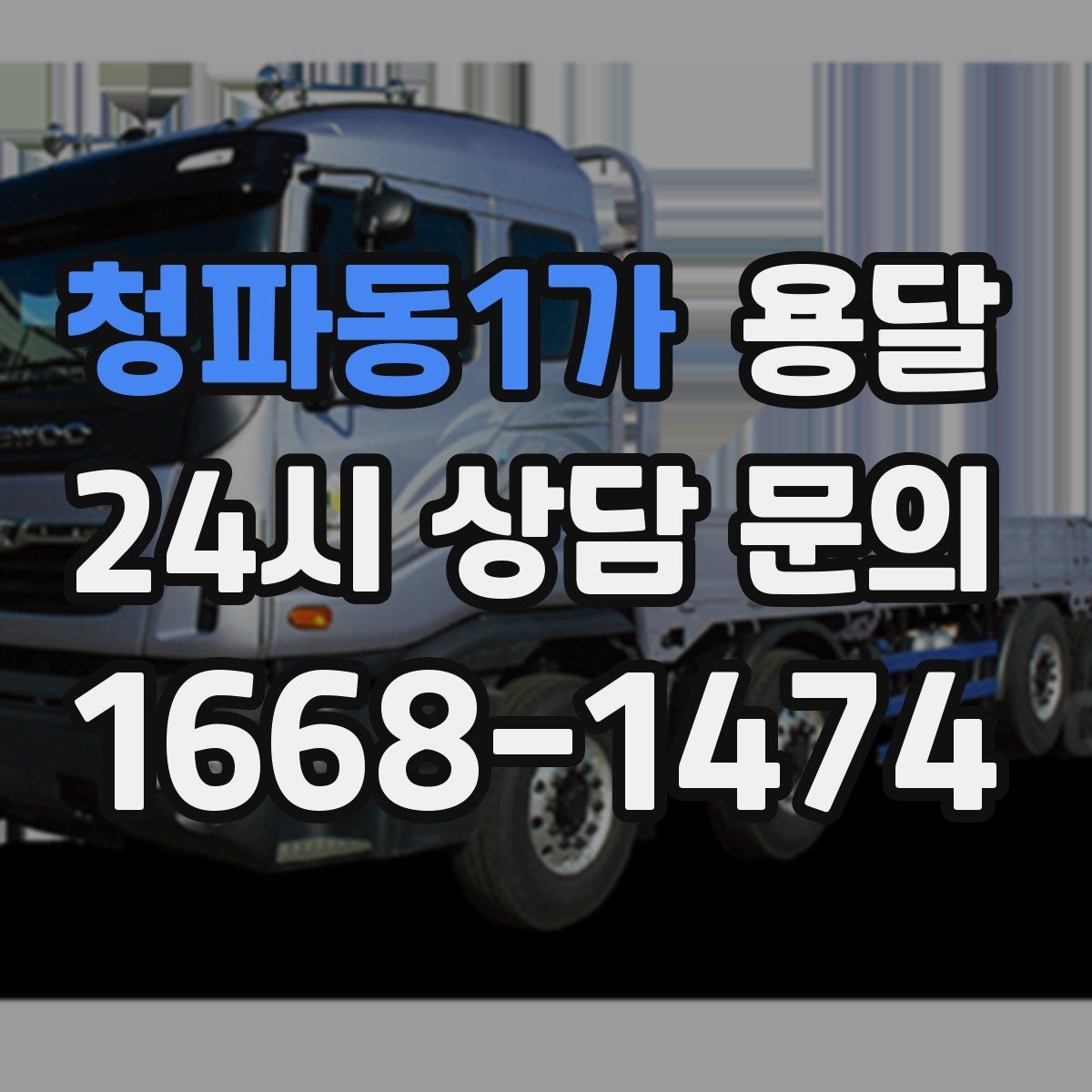 청파동1가 용달 거울 액자 운반, 모서리 보호가 핵심