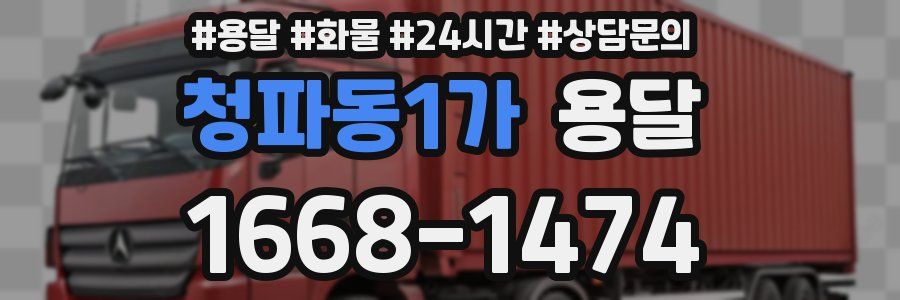 청파동1가 용달