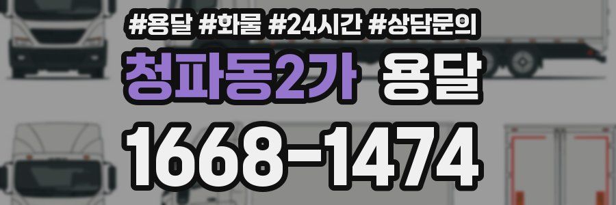 청파동2가 용달