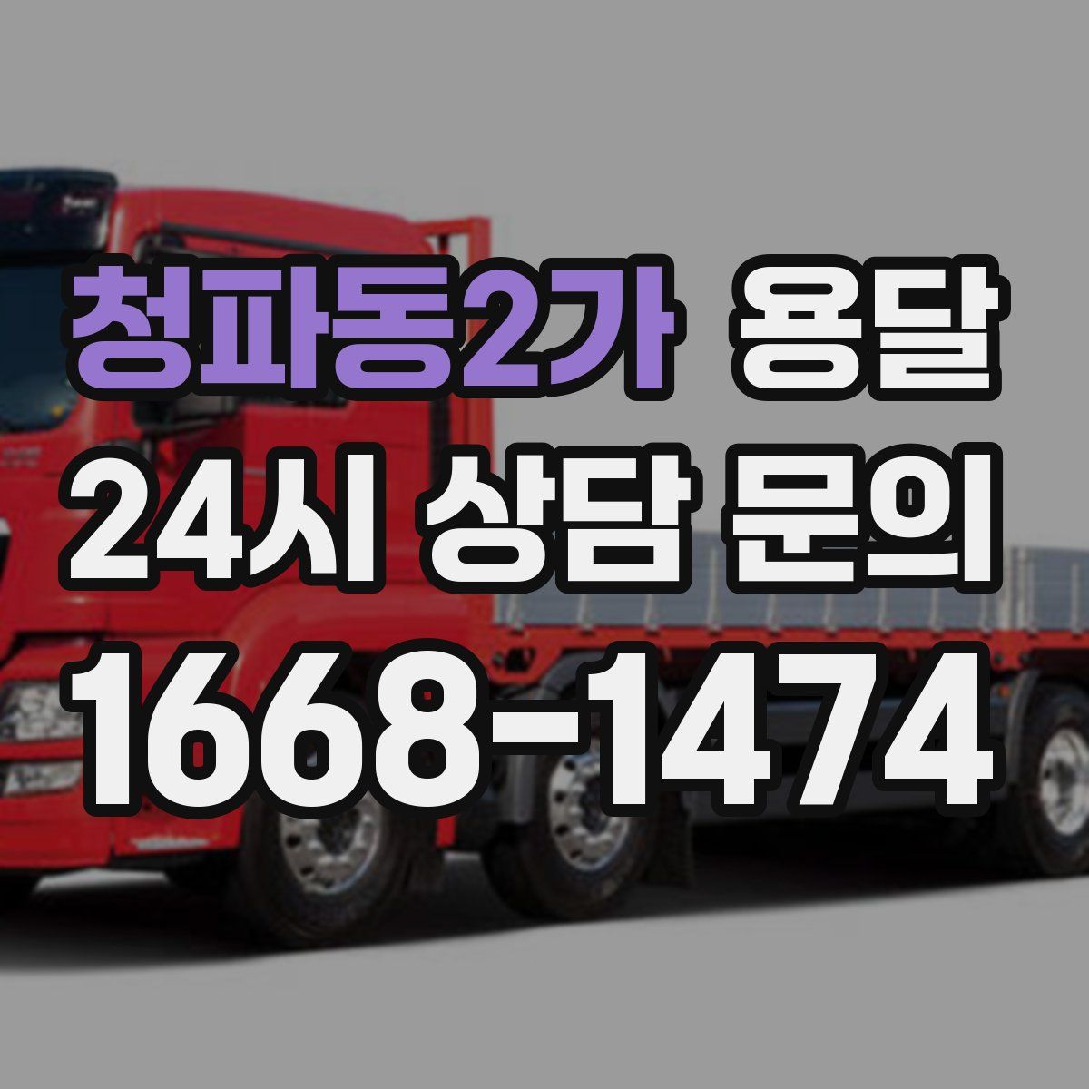 청파동2가 용달