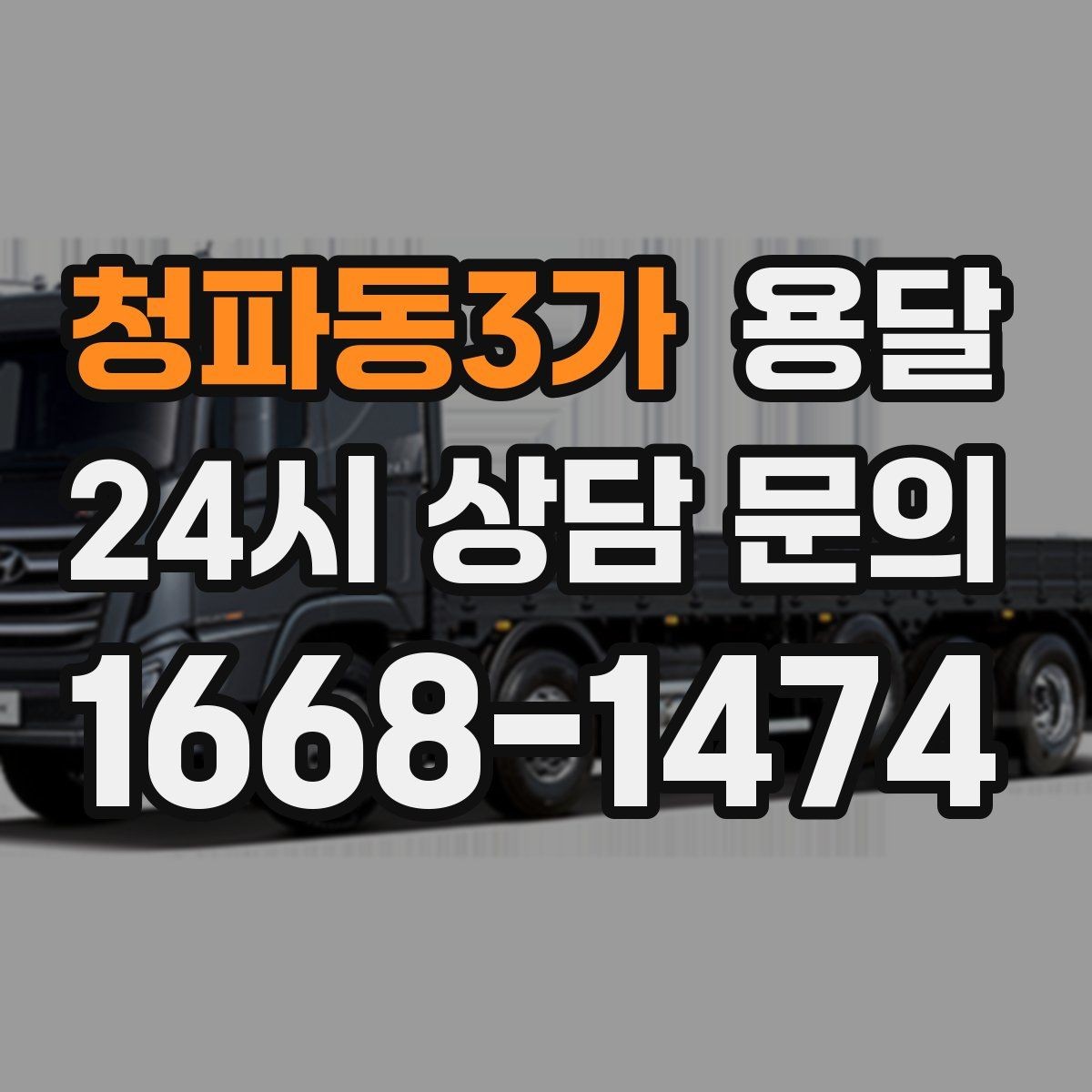 청파동3가 용달 비 오는 날 운반, 탑차가 유리한 상황