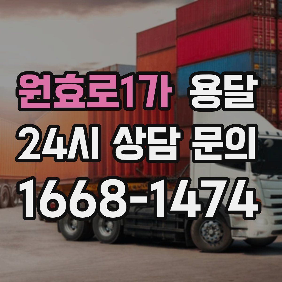 원효로1가 용달 사다리차가 필요한 상황은 언제일까
