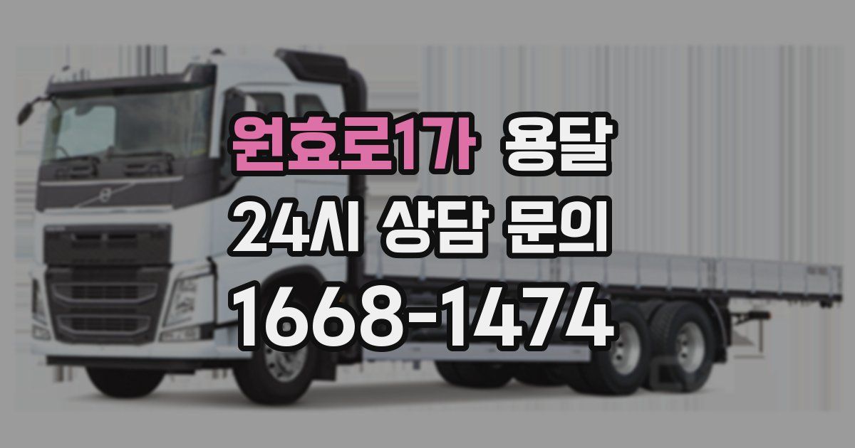 원효로1가 용달