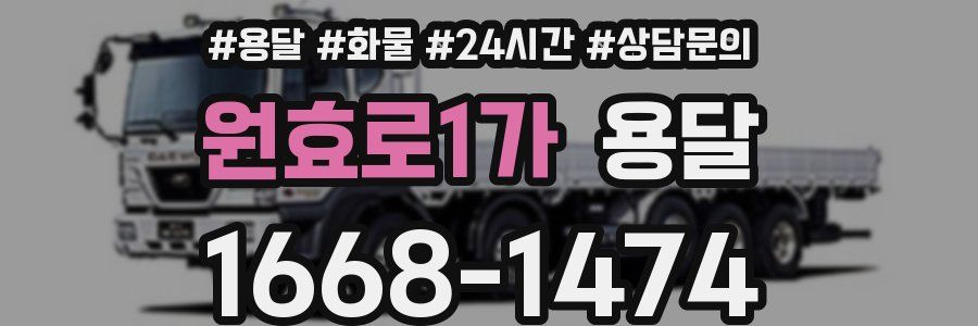 원효로1가 용달