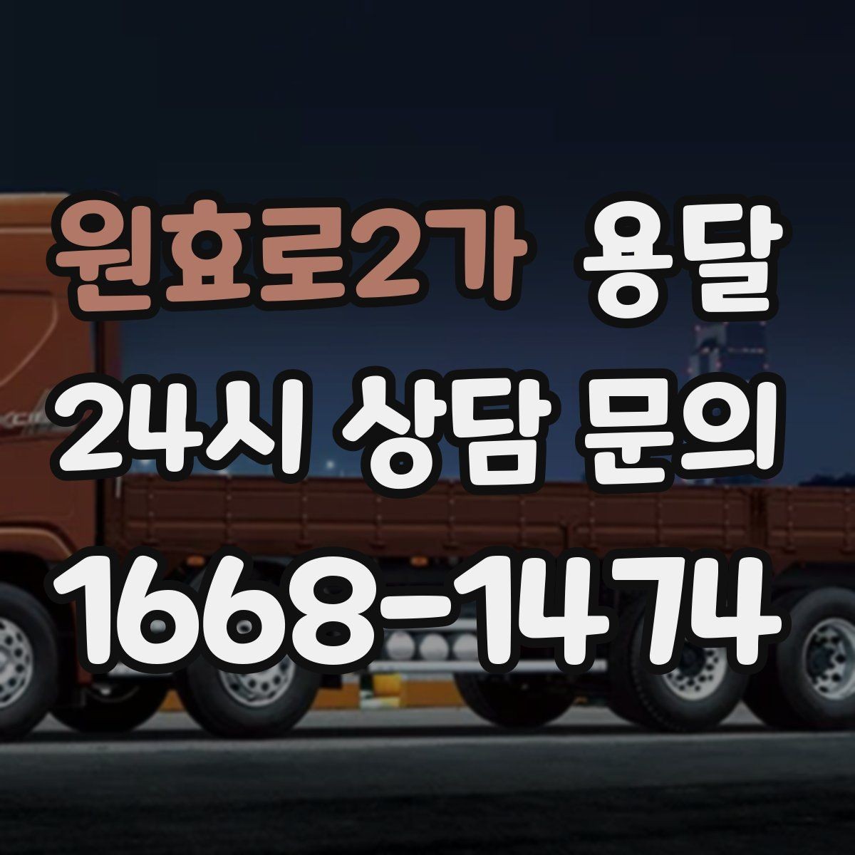 원효로2가 용달 짐 사진 한 장이면 견적이 정확해지는 이유