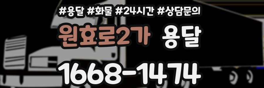 원효로2가 용달