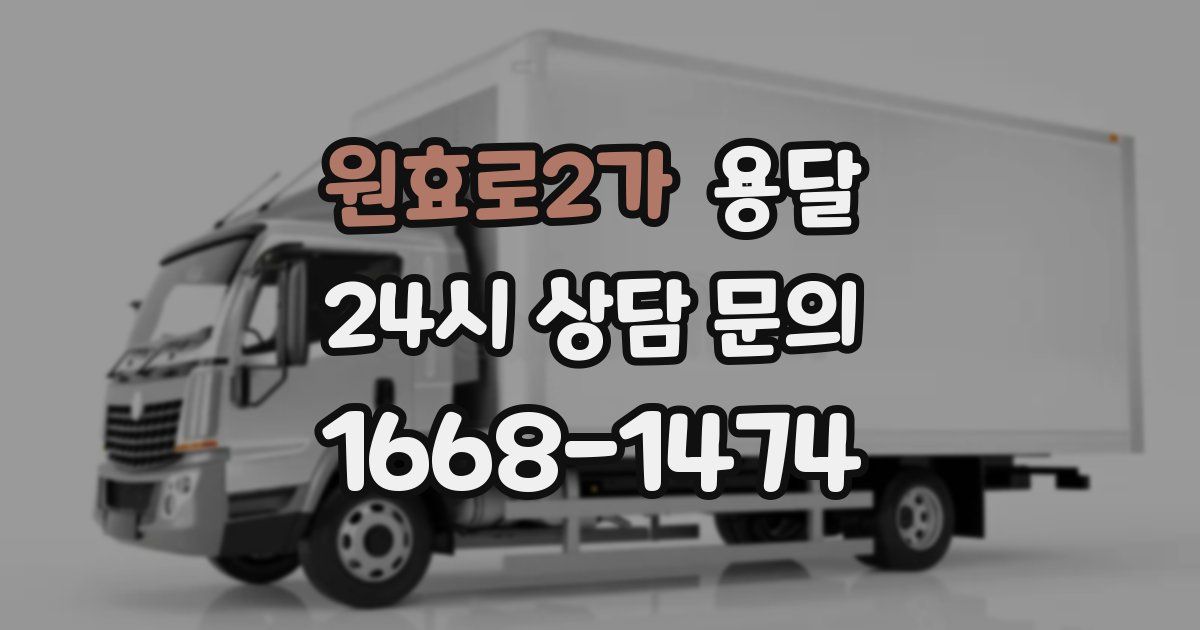 원효로2가 용달