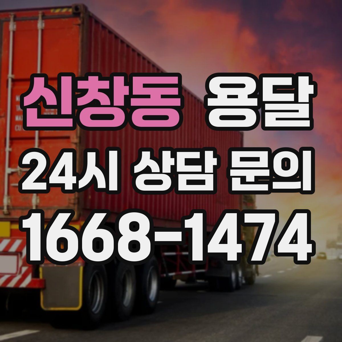 신창동 용달 공사 현장 자재 반입을 빠르게 끝내는 팁