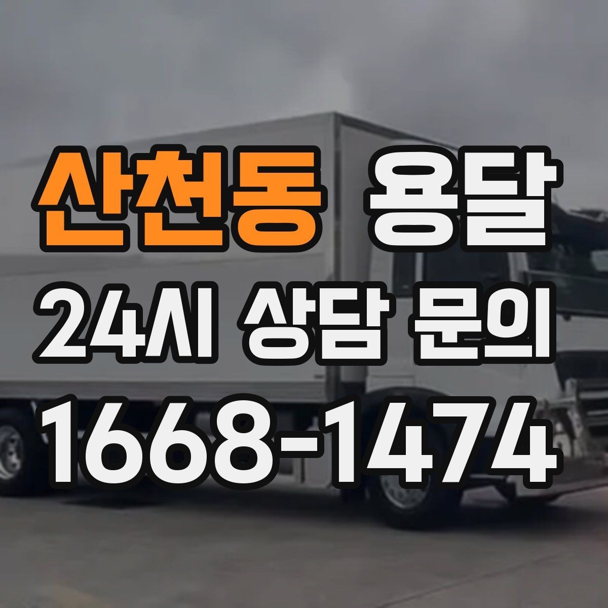 산천동 용달 관리실 협조가 필요한 아파트에서의 진행 요령